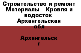 Строительство и ремонт Материалы - Кровля и водосток. Архангельская обл.,Архангельск г.